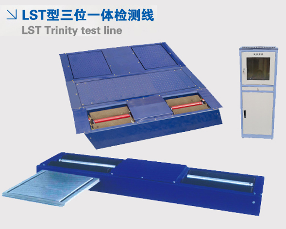 LST型三位一体检测线