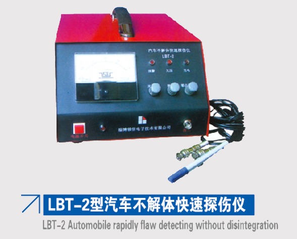 LBT-2型汽车不解体快速探伤仪