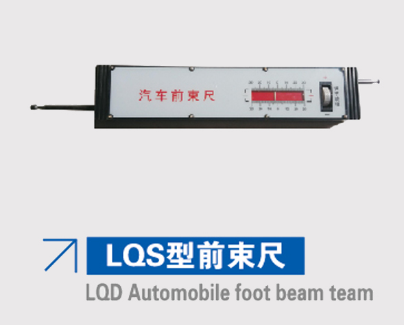 LQS型前束尺