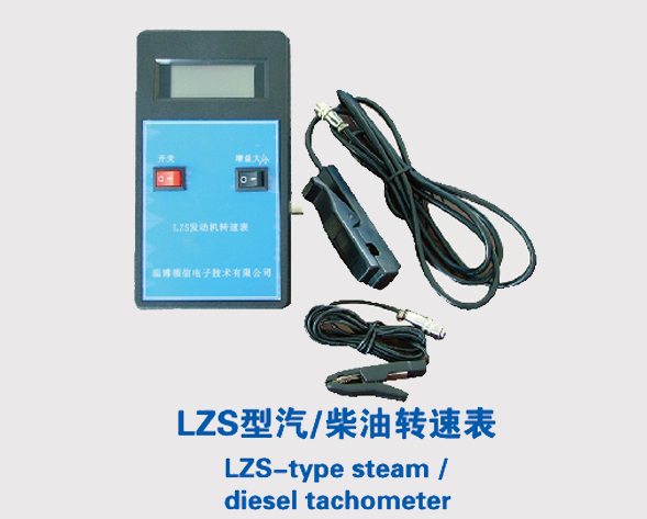 LZS型汽柴油转速表