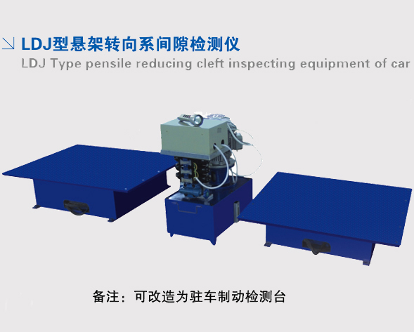 LDJ型悬架转向系间隙检测仪