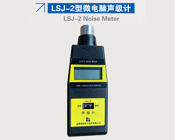 LSJ-2型微电脑声级计